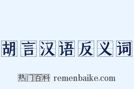 胡言汉语反义词是什么意思的图片
